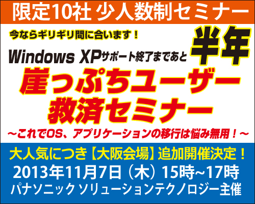 パナソニック主催「Windows XP サポート終了まであと半年！崖っぷちユーザー救済セミナー」