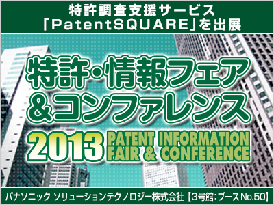 「特許・情報フェア＆コンファレンス」パナソニックの「PatentSQUARE」出展