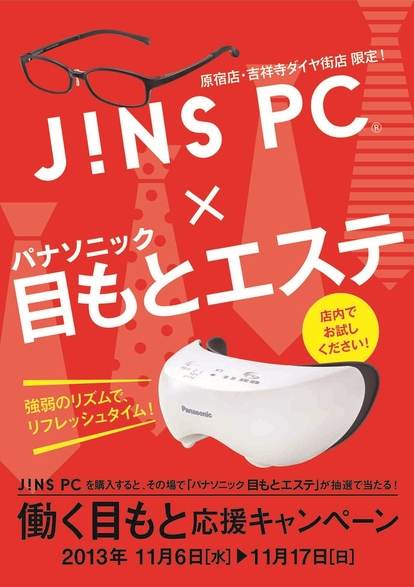 「JINS PC×パナソニック 目もとエステ」初のコラボ企画！