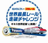 「EVOLTA×プラレール 世界最長レール走破チャレンジ」に先立ち