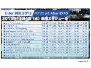 『Inter BEE 2013 パナソニック After EXPO』配信スケジュール