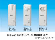 ECOnect® (エコネクト) シリーズ　無線環境センサ