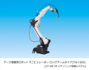 アーク溶接用ロボットマニピュレーターTM-1800