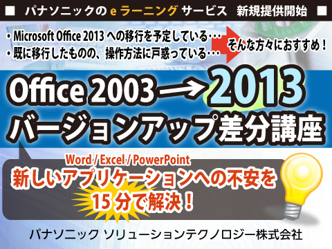 パナソニック「Office 2003→2013 バージョンアップ差分講座」提供開始