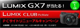 LUMIX GX7が当たるLUMIX CLUB PicMate PCサイトリニューアルキャンペ