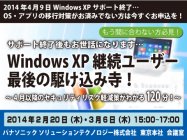 パナソニック主催セミナー「Windows XP 継続ユーザー最後の駆け込み寺！」