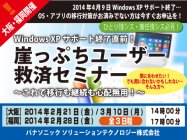 パナソニック「Windows XP サポート終了直前！ 崖っぷちユーザー救済セミナー」（大阪・福岡）