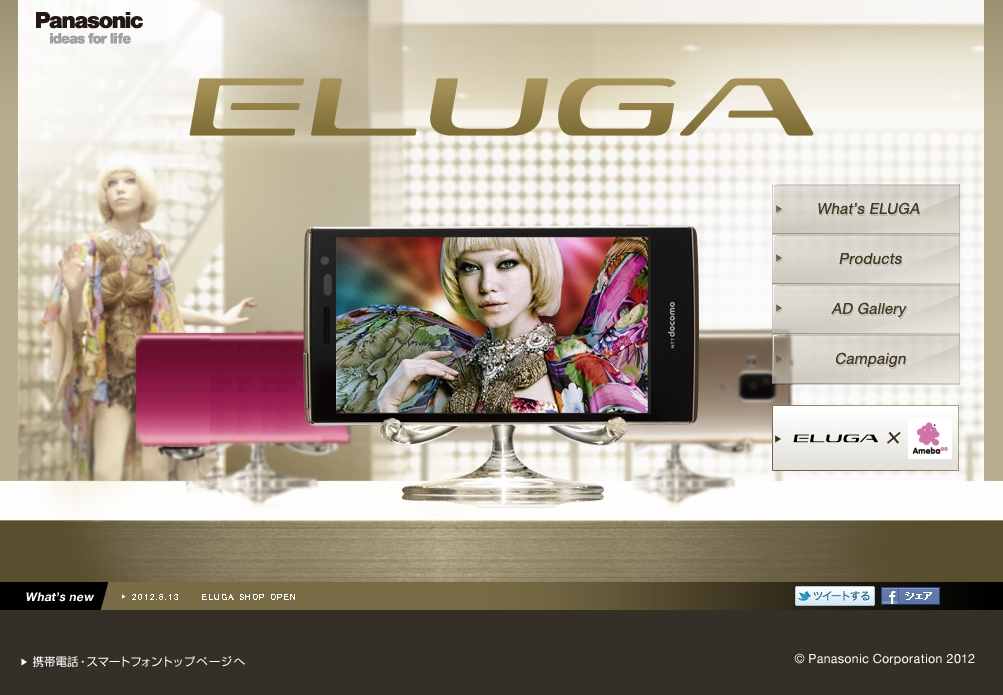 「ELUGA」スペシャルサイト