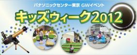 GWイベント「キッズウィーク2012 in パナソニックセンター東京」