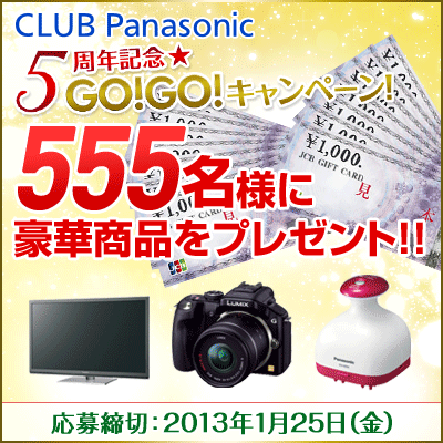 CLUB Panasonic ５周年記念★ＧＯ！ＧＯ！キャンペーン