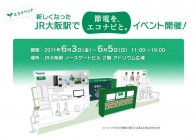 話題のＪＲ大阪駅で「節電を、エコナビと。」イベント開催！～パナソニック　エコナビイベント～のお知らせ