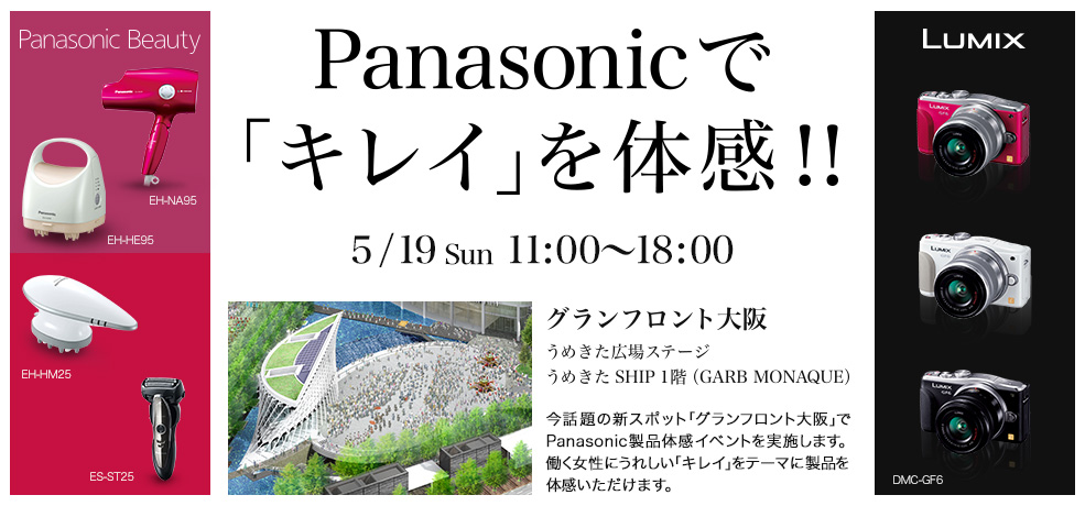 「Panasonicで『キレイ』を体感！！」 イベント 2013年5月19日グランフロント大阪で開催