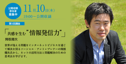 第5回WEB講座　『関根健次』×『津田大介』 「共感を生む“情報発信力”」