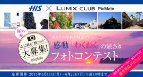 H.I.S.とLUMIX CLUB PicMateが初コラボ【心に残る旅フォト大募集】