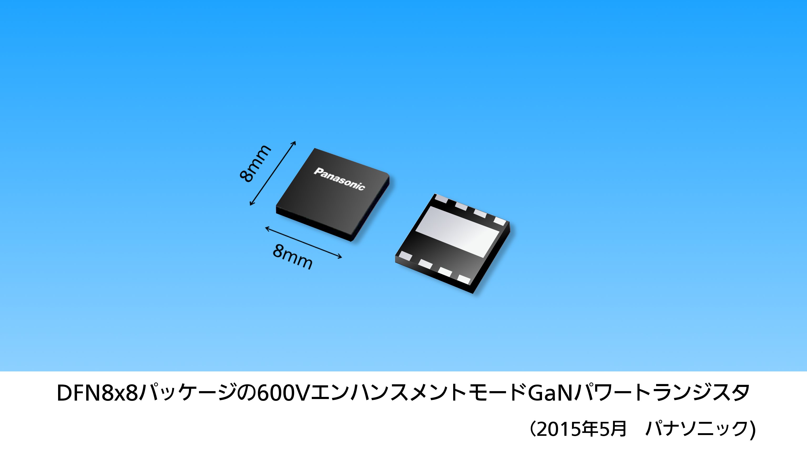 【業界最小】DFN8x8パッケージの600VエンハンスメントモードGaNパワートランジスタ