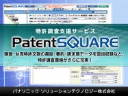 パナソニックの特許調査支援サービス「PatentSQUARE」がバージョンアップ