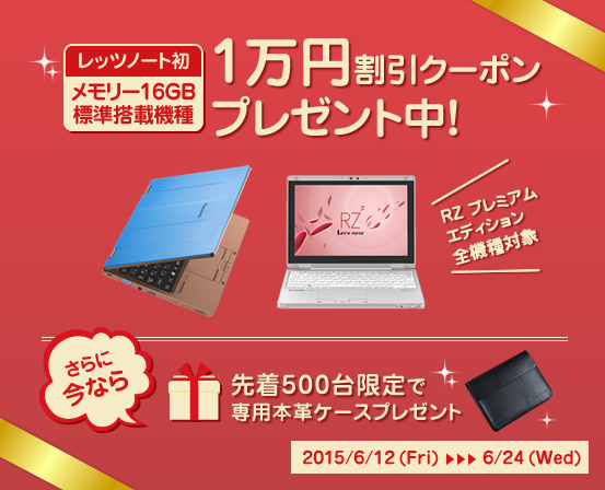 「レッツノート」RZシリーズ（メモリー16GBモデル） 1万円割引キャンペーン実施中！