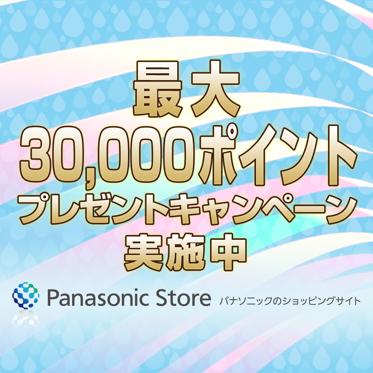 【Panasonic Store】夏のお客様感謝キャンペーン実施中！