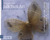 片島 蘭 作品展「Ran Lan Ran　Silk Yarn Art (シルクヤーンアート)」を開催
