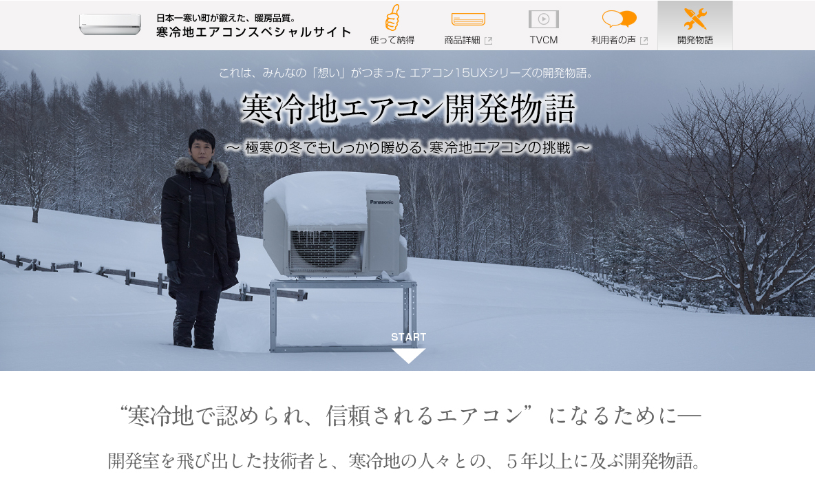 「日本一寒い町が鍛えた寒冷地エアコン」開発物語