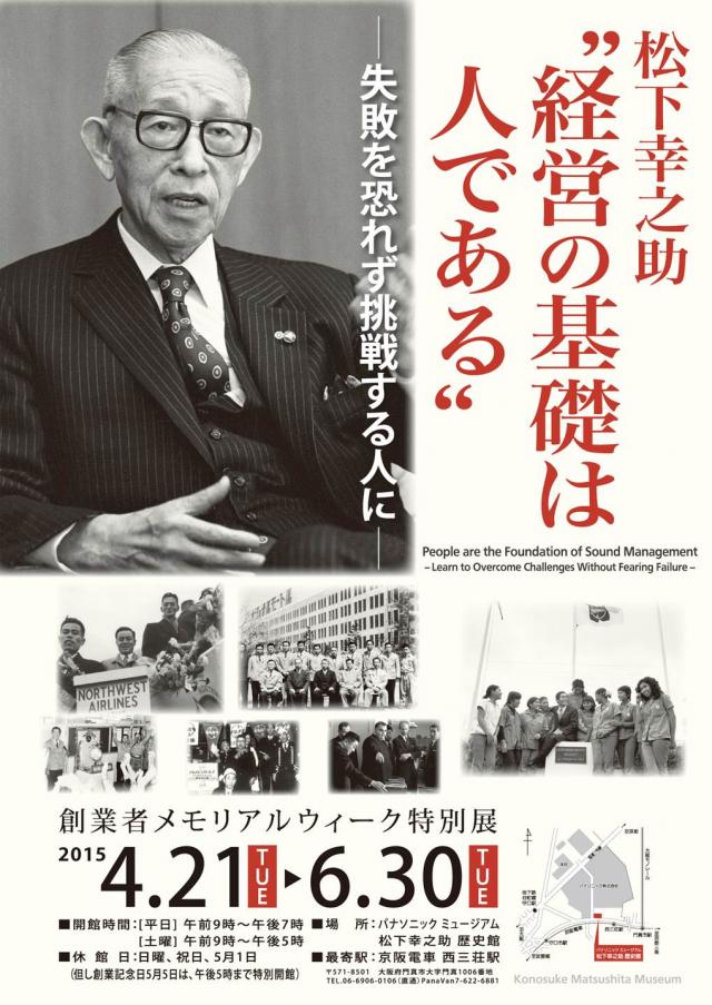 特別展】松下幸之助『経営の基礎は人である－失敗を恐れず挑戦する人に－』6月30日まで開催中～パナソニックミュージアム 松下幸之助歴史館 | 環境 |  サステナビリティ | トピックス | Panasonic Newsroom Japan : パナソニック ニュースルーム ジャパン