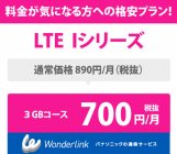 キャンペーン特別価格！「3GB月額700円プラン」【Wonderlink】