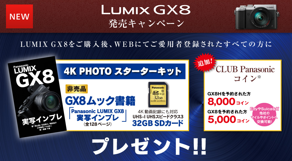 LUMIX GX8を購入後、WEBにてご愛用者登録されたすべての方に！
