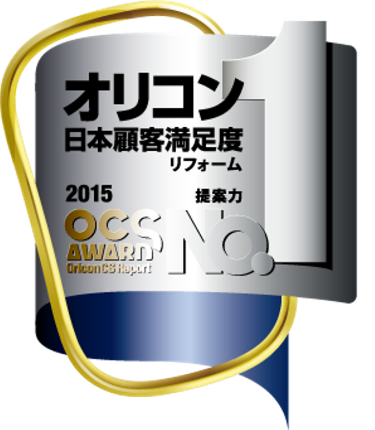 リファインショップがオリコン日本顧客満足度ランキング リフォーム会社部門「提案力」1位に！