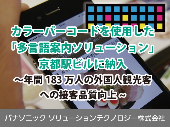 カラーバーコードを使用した「多言語案内ソリューション」を京都駅ビルに納入