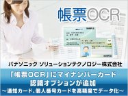 パナソニックの「帳票OCR」にマイナンバーカード認識オプションを追加