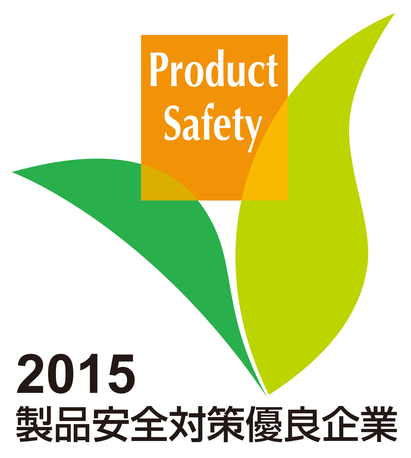 2015年度 第9回 製品安全対策優良企業表彰 ロゴマーク