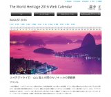 「ユネスコ世界遺産カレンダー」2016年版をアプリで提供開始（8月）
