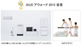 IAUDアウォード2015 金賞／「Jコンセプト」と「おきラク手すり」