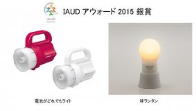IAUDアウォード2015 銀賞／「電池がどれでもライト」と「球ランタン」