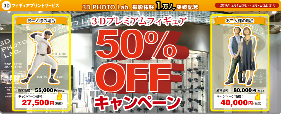 3Dプレミアムフィギュア「サンキュー50%OFFキャンペーン」を実施！