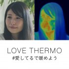 パナソニックがウェブ動画「LOVE THERMO #愛してるで暖めよう」を公開