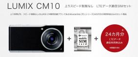 デジタルカメラ「LUMIX CM10 LTEデータ通信SIMセット」発売開始！