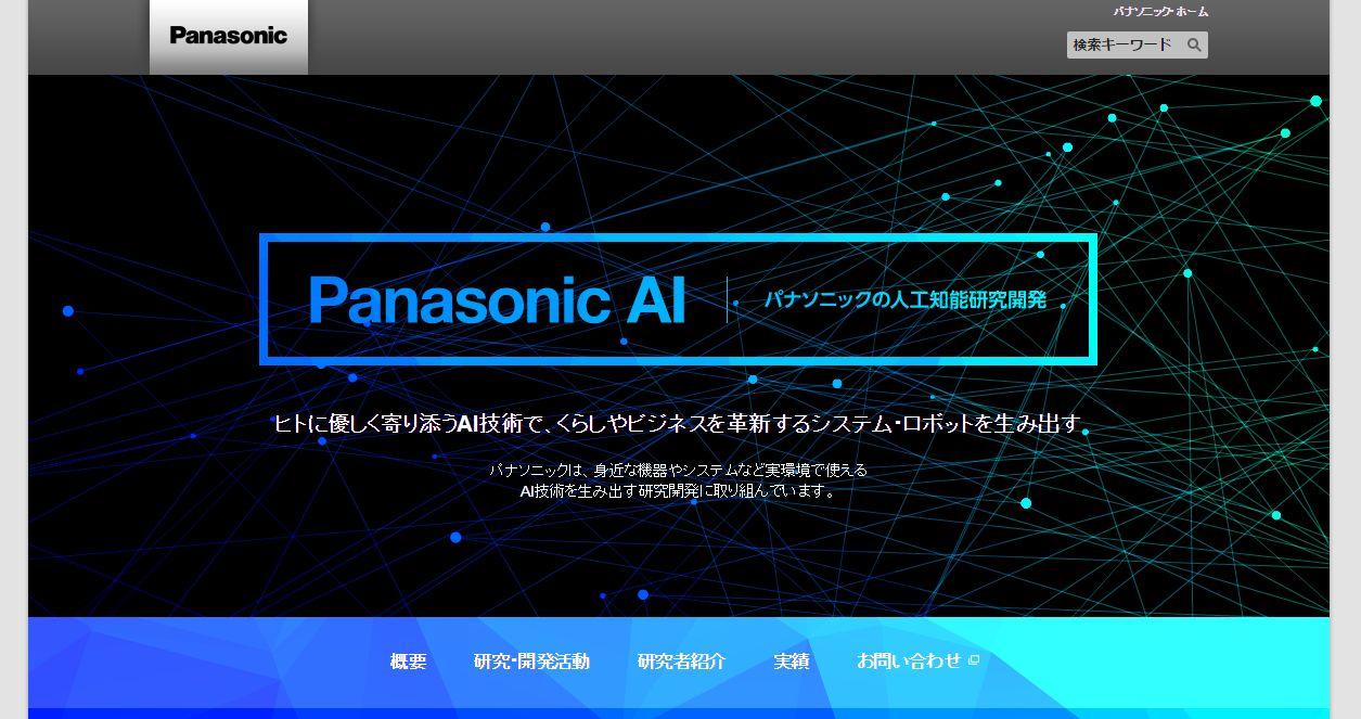 パナソニックの人工知能研究開発「Panasonic AI」Webサイトオープン