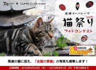尾道イーハトーヴ×LUMIX CLUB PicMate 「尾道イーハトーヴ猫祭りフォトコンテスト」