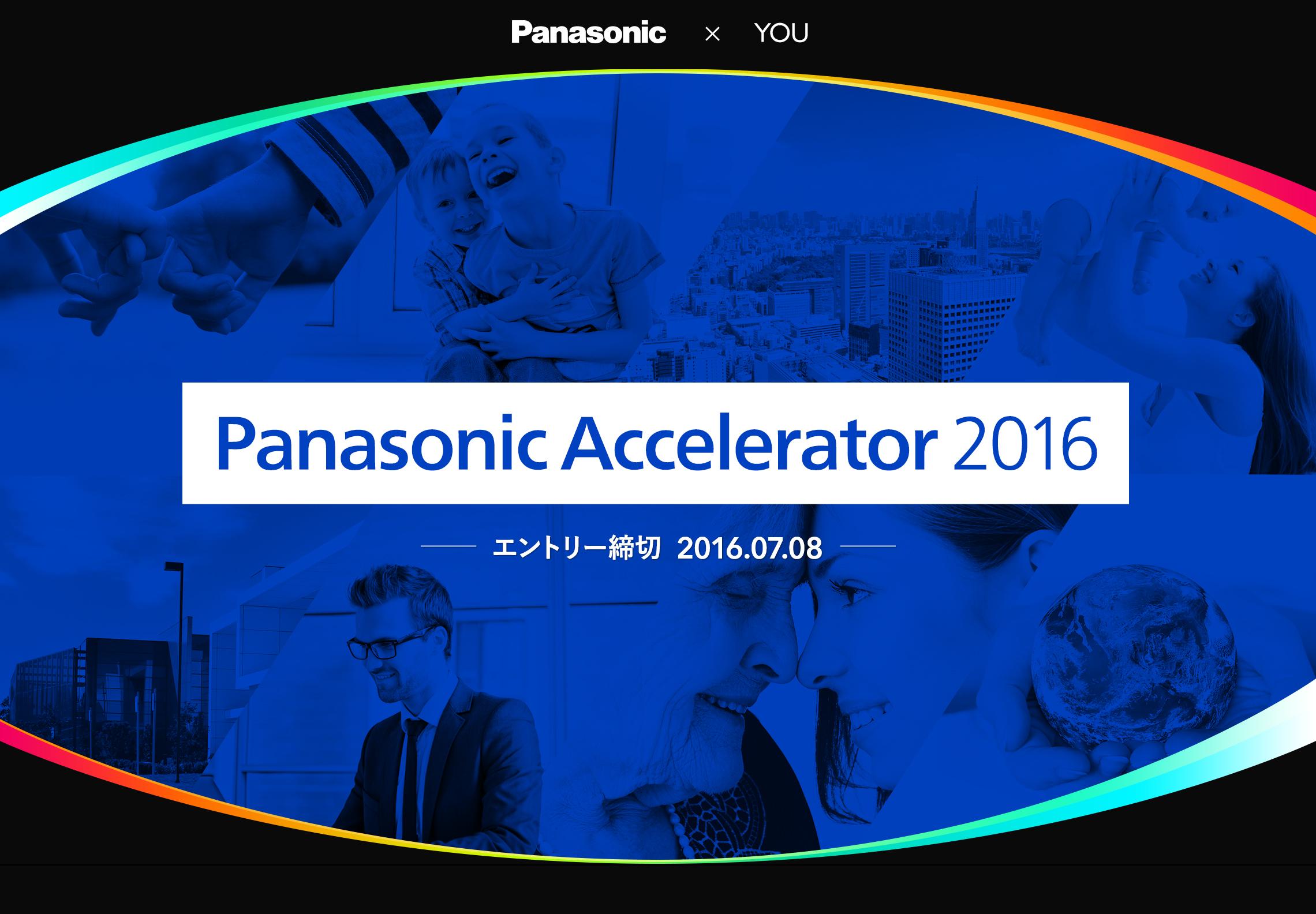 企業アクセラレータープログラム「Panasonic Accelerator 2016」を開始