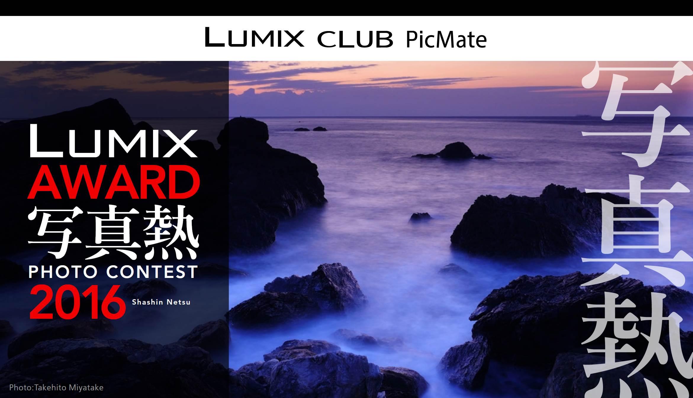 フォトコンテスト「LUMIX AWARD 2016」を開催～「写真熱」をテーマに作品募集