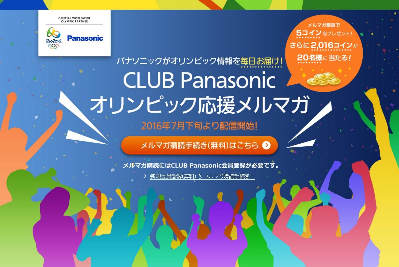 「CLUB Panasonic オリンピック応援メルマガ」を配信