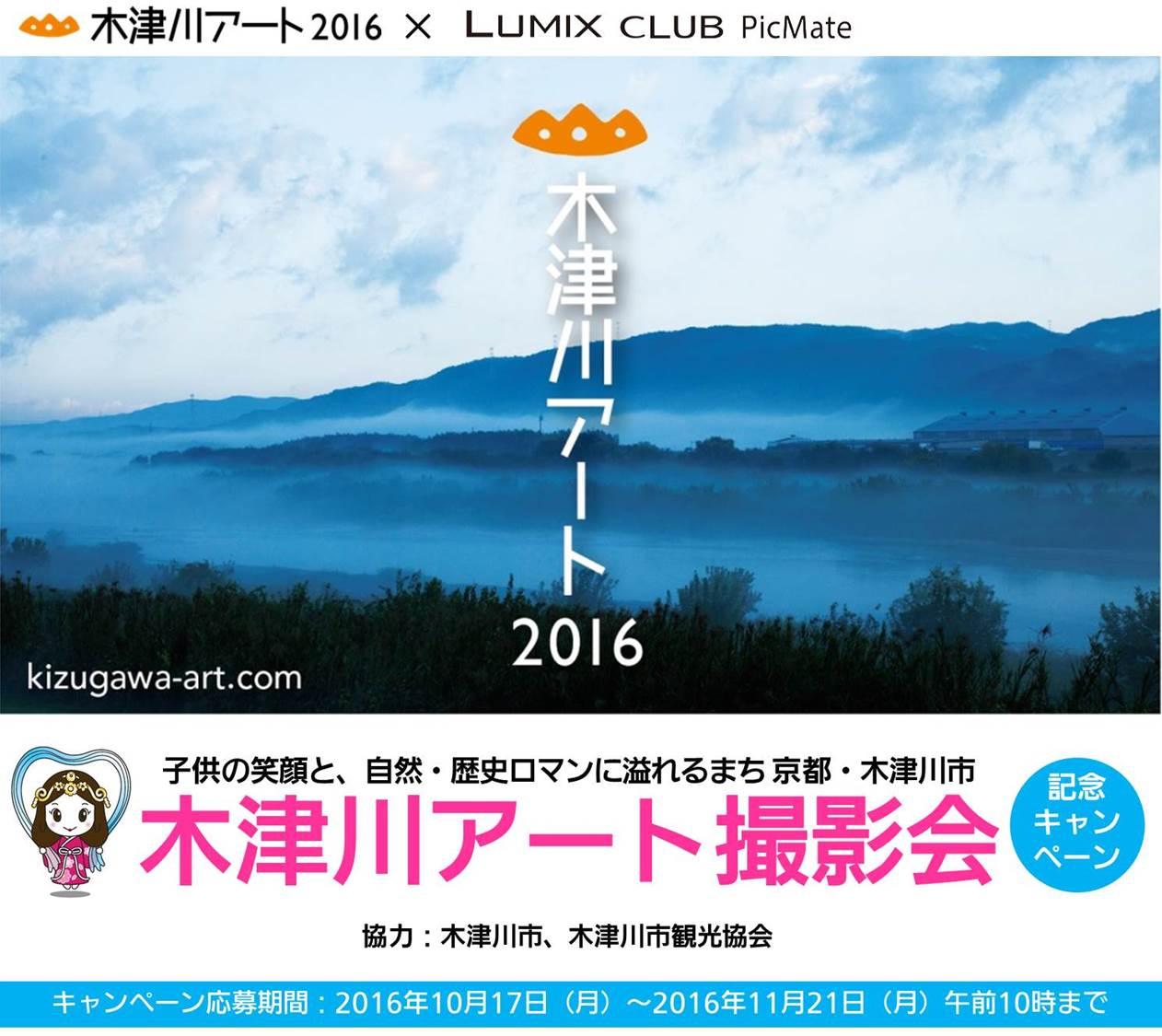 「木津川アート2016」で撮影会～「LUMIX CM10」無料貸し出しも実施