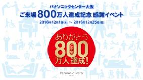 「パナソニックセンター大阪」の来場者数 累計800万人を達成～記念感謝イベントを開催