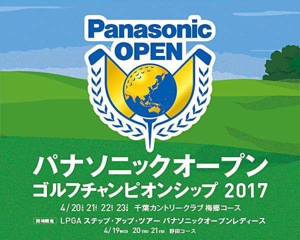 「パナソニックオープンゴルフチャンピオンシップ」と「パナソニックオープンレディース」を同時開催
