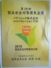 2016年度 第10回 製品安全対策優良企業表彰「経済産業大臣賞」盾