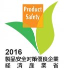 製品安全対策優良企業　ロゴマーク