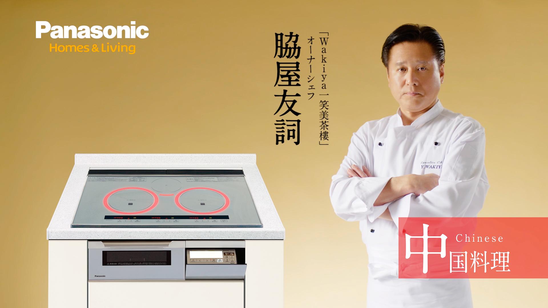 中国料理のプロ 脇屋シェフがパナソニックのIHクッキングヒーターで家庭の料理を変える！