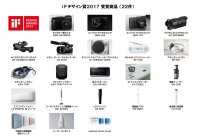 パナソニックがデジタル一眼カメラなどで22件の「iFデザイン賞2017」を受賞