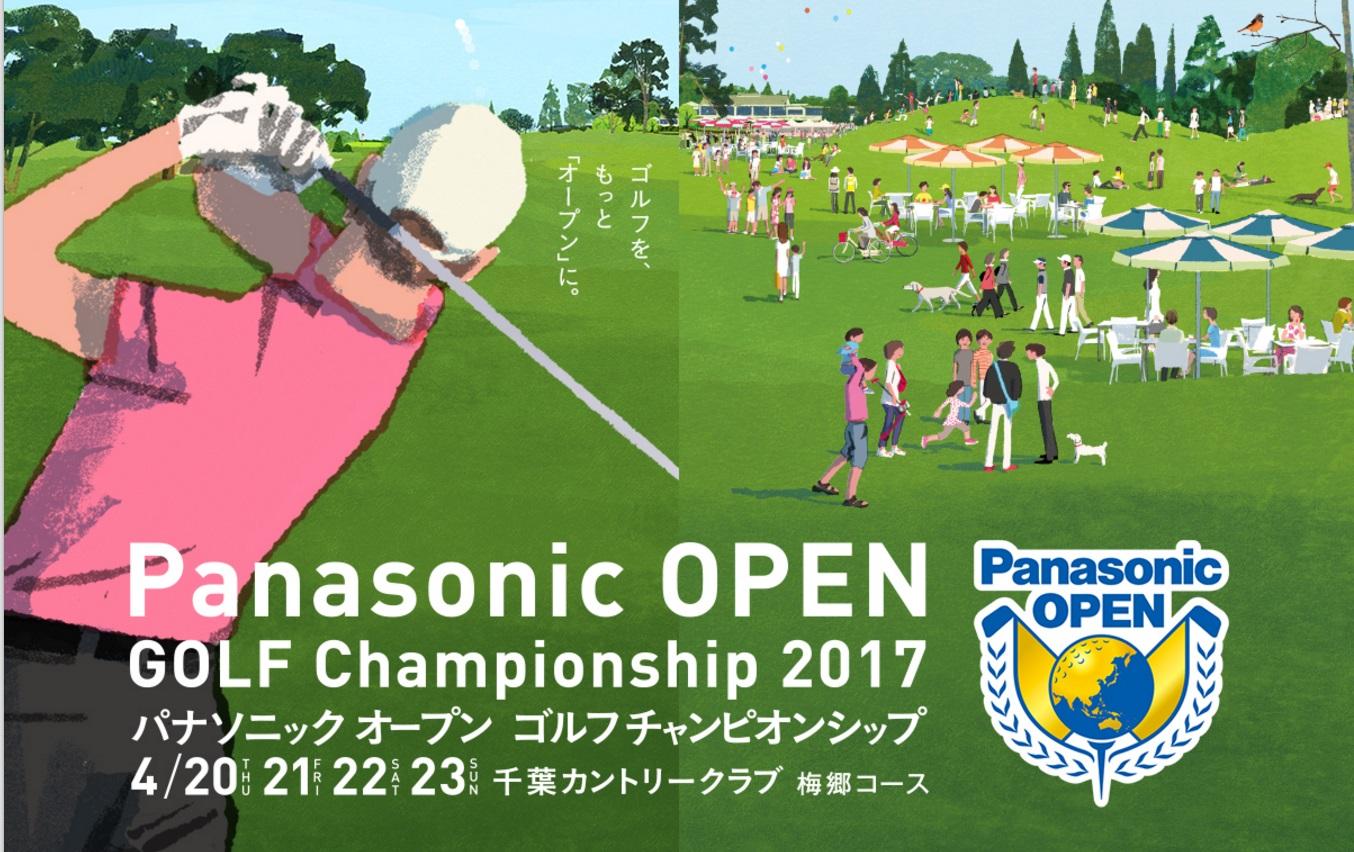 「パナソニックオープンゴルフチャンピオンシップ2017」がまもなく開幕